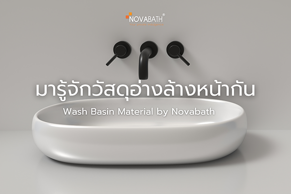 มารู้จักวัสดุอ่างล้างหน้าต่างๆ กัน (Wash Basin Material by Novabath)