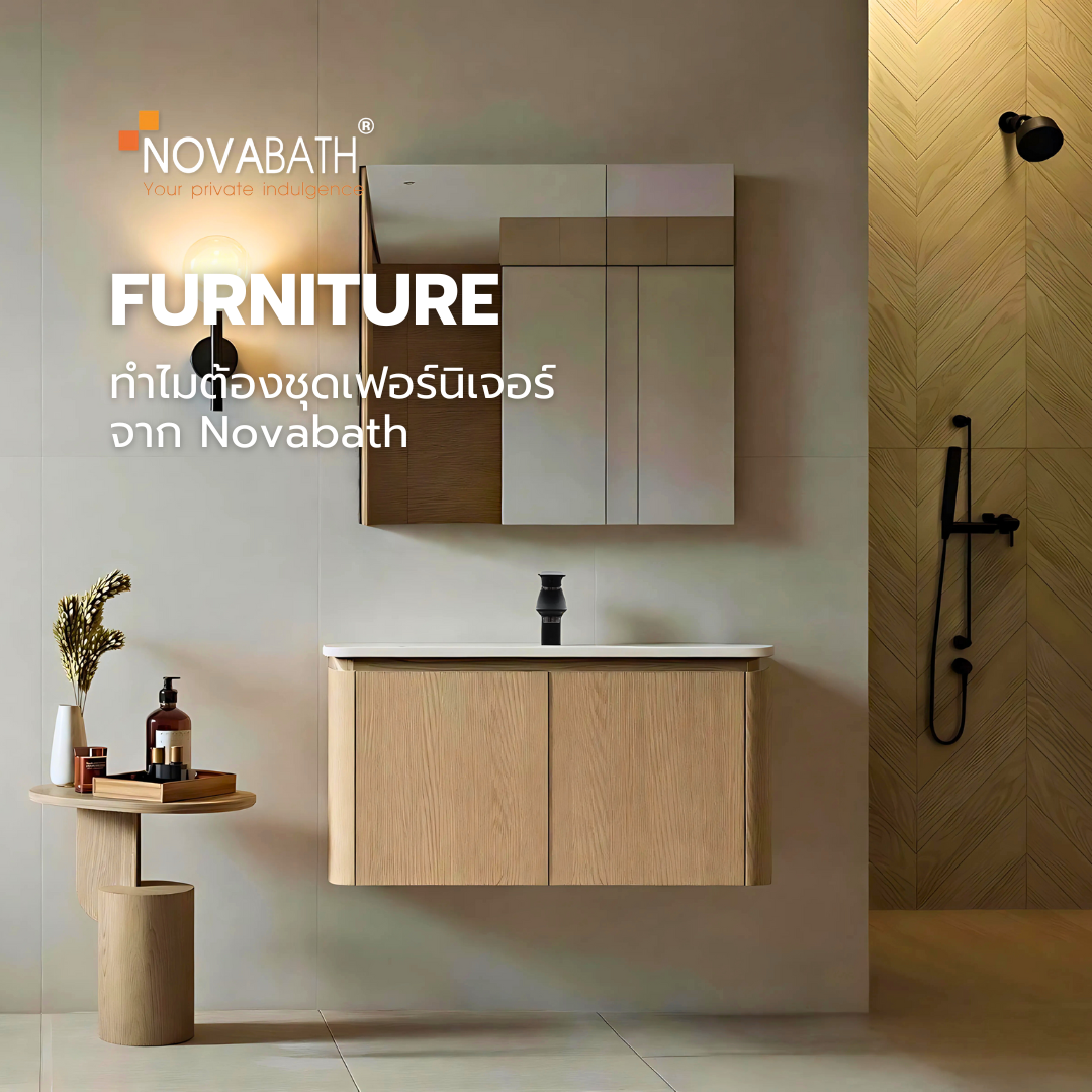 ทำไมต้องใช้ชุดเฟอร์นิเจอร์จาก NOVABATH ?